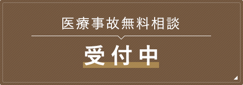 医療事故無料相談 受付中