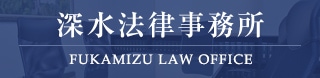 深水法律事務所