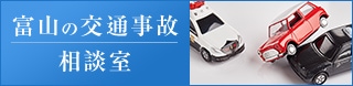 富山の交通事故相談室