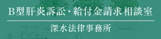 B型肝炎給付金請求専門サイト
