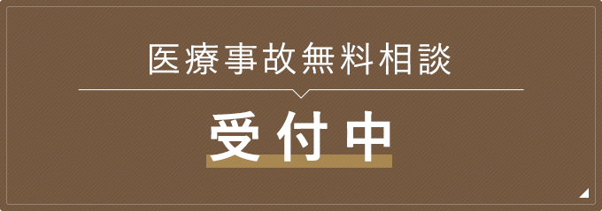 医療事故無料相談 受付中