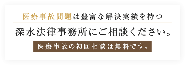 医療事故問題は豊富な解決実績を持つ深水法律事務所にご相談ください。医療事故の初回相談は無料です。
